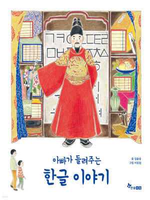 cover image of 아빠가 들려주는 한글 이야기